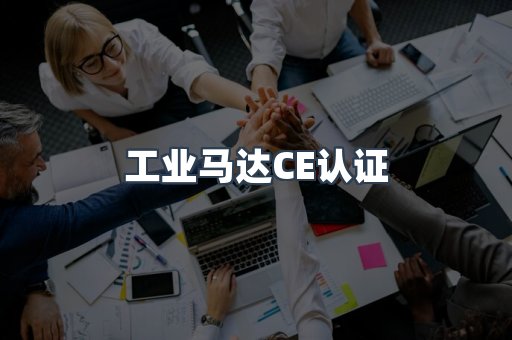 工业马达CE认证