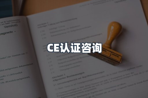 CE认证咨询