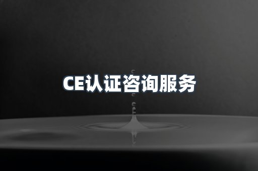 口罩防护类CE认证