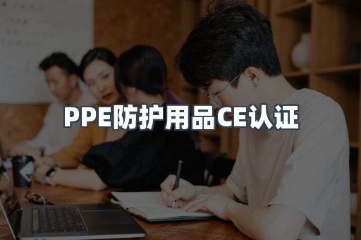 PPE防护用品CE认证